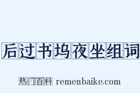 后过书坞夜坐组词是什么意思的图片